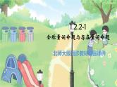 高中BSD数学必修第一册 1.2.2-1 全称量词命题与存在量词命题 PPT课件