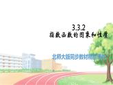 高中BSD数学必修第一册 3.3.2 指数函数的图象和性质 PPT课件