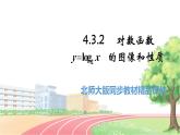 高中BSD数学必修第一册 4.3.2 对数函数y=log2x的图象和性质 PPT课件