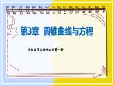 高中SJ数学选择性必修第一册  3.4 回顾与测试  PPT课件
