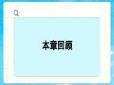 高中SJ数学选择性必修第一册  3.4 回顾与测试  PPT课件