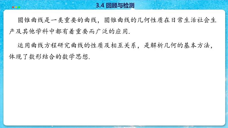 高中SJ数学选择性必修第一册  3.4 回顾与测试  PPT课件第5页