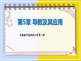 高中SJ数学选择性必修第一册  5.4 回顾与检测  PPT课件