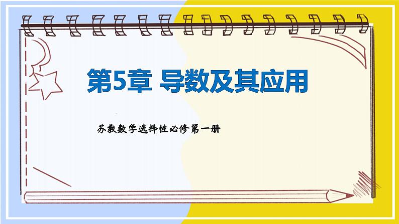 高中SJ数学选择性必修第一册  5.4 回顾与检测  PPT课件第1页