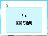 高中SJ数学选择性必修第一册  5.4 回顾与检测  PPT课件