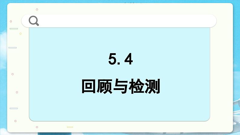 高中SJ数学选择性必修第一册  5.4 回顾与检测  PPT课件第2页