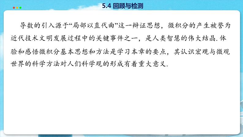 高中SJ数学选择性必修第一册  5.4 回顾与检测  PPT课件第4页