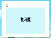 高中SJ数学选择性必修第一册  5.4 回顾与检测  PPT课件