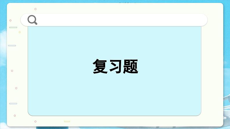 高中SJ数学选择性必修第一册  5.4 回顾与检测  PPT课件05