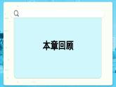 高中SJ数学选择性必修第一册  2.4 回顾与检测  PPT课件