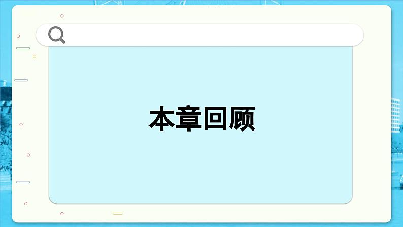 高中SJ数学选择性必修第一册  2.4 回顾与检测  PPT课件第2页