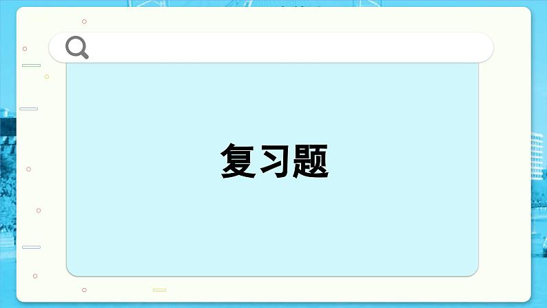 高中SJ数学选择性必修第一册  2.4 回顾与检测  PPT课件第6页