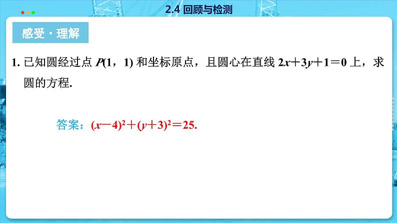 高中SJ数学选择性必修第一册  2.4 回顾与检测  PPT课件第7页