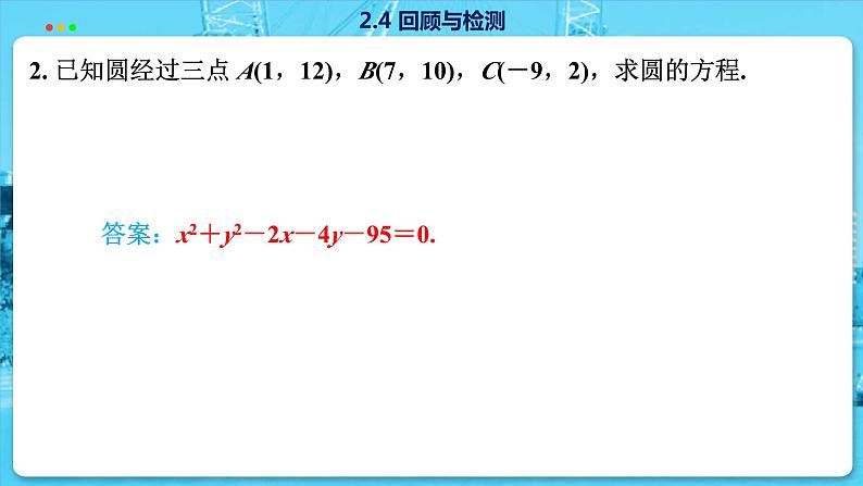 高中SJ数学选择性必修第一册  2.4 回顾与检测  PPT课件第8页