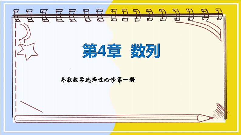 高中SJ数学选择性必修第一册  4.5 回顾与检测  PPT课件01