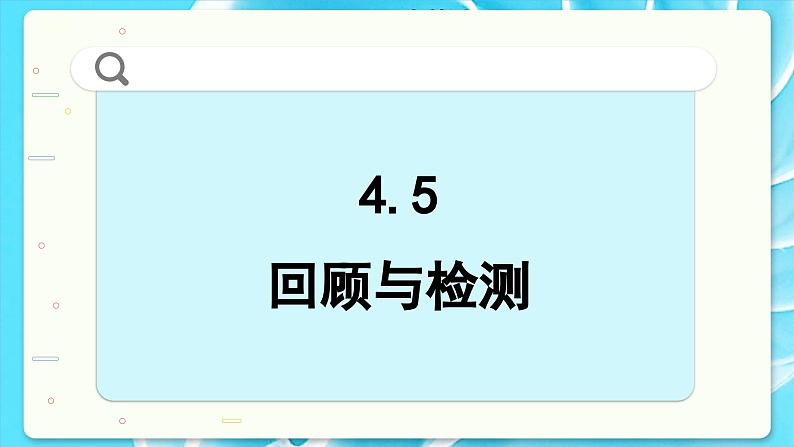 高中SJ数学选择性必修第一册  4.5 回顾与检测  PPT课件02