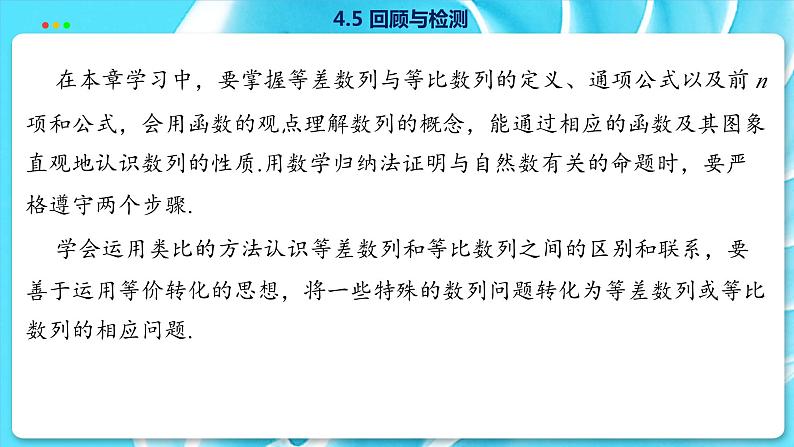 高中SJ数学选择性必修第一册  4.5 回顾与检测  PPT课件05