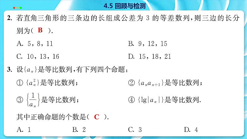 高中SJ数学选择性必修第一册  4.5 回顾与检测  PPT课件08