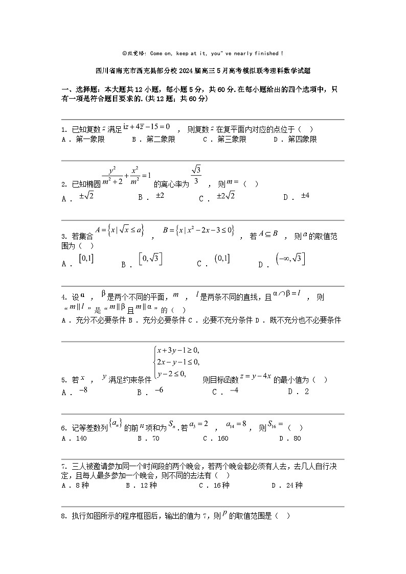 [数学]四川省南充市西充县部分校2024届高三下学期5月高考模拟联考理科数学试题第1页