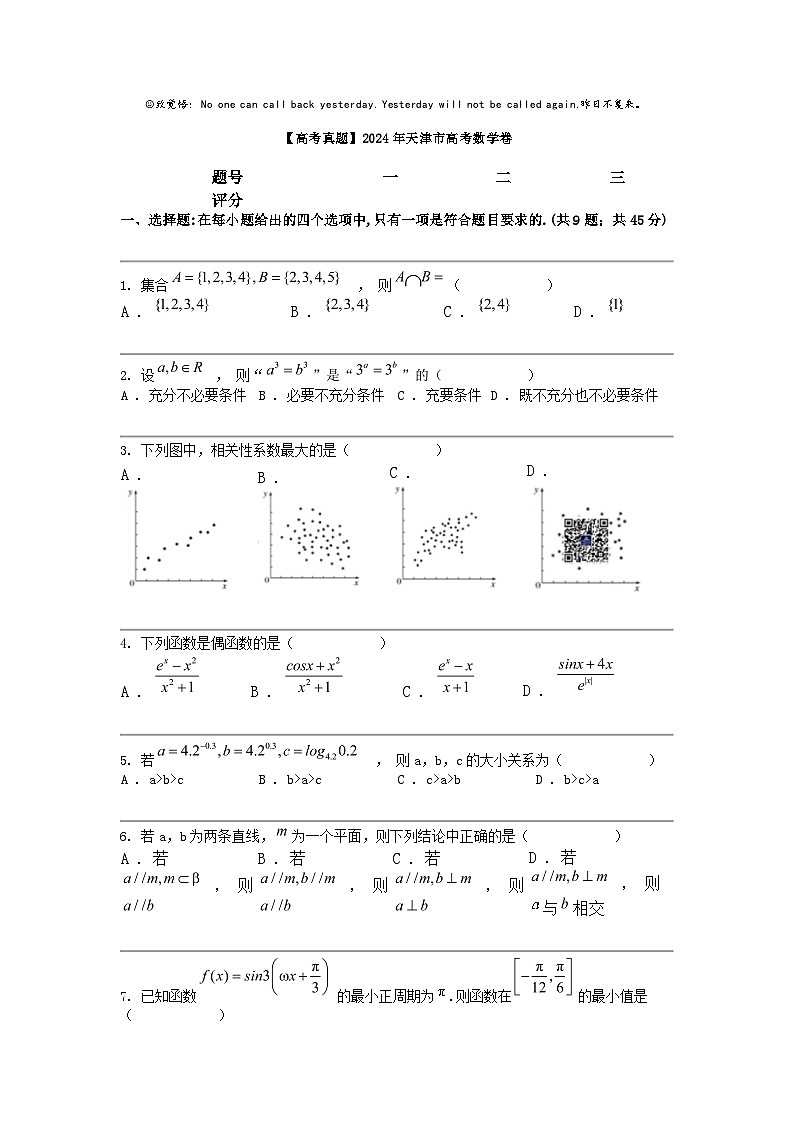 [数学][高考真题]2024年天津市高考数学卷01