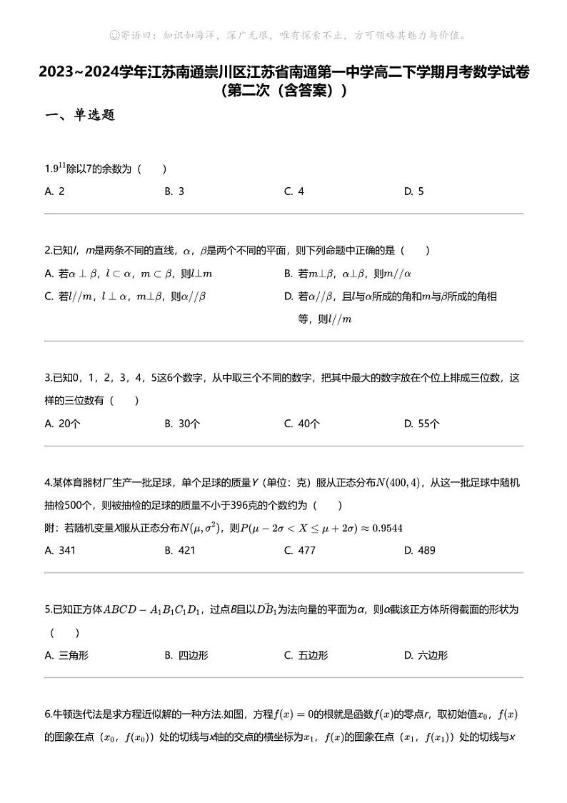 [数学]2023_2024数学年江苏南通崇川区江苏省南通第一中学高二下学期月考数学试卷（第二次（含答案））第1页