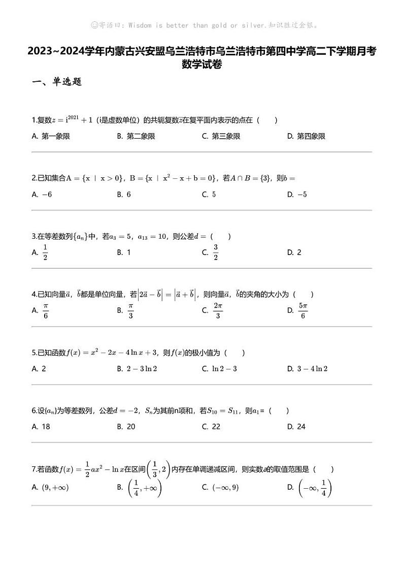 [数学]2023_2024数学年内蒙古兴安盟乌兰浩特市乌兰浩特市第四中学高二下学期月考数学试卷第1页