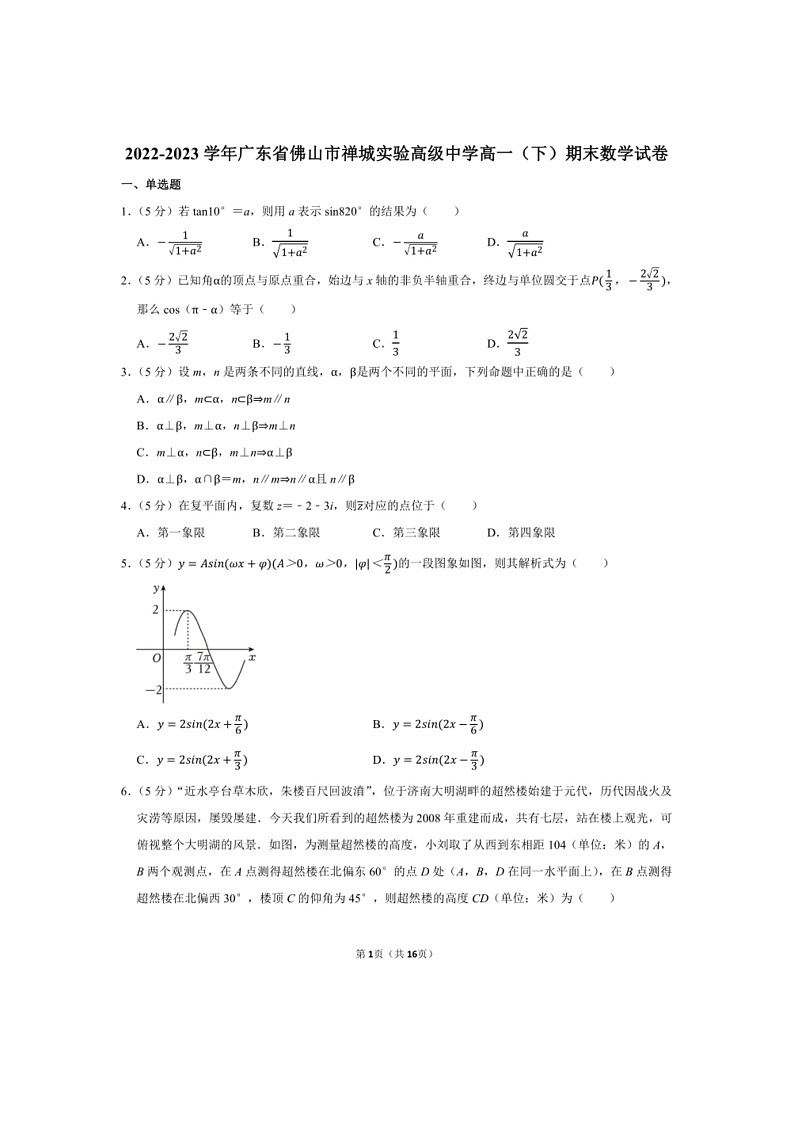 [数学]2022～2023数学年广东省佛山市禅城实验高级中学高一（下）期末数学试卷（有解析）第1页