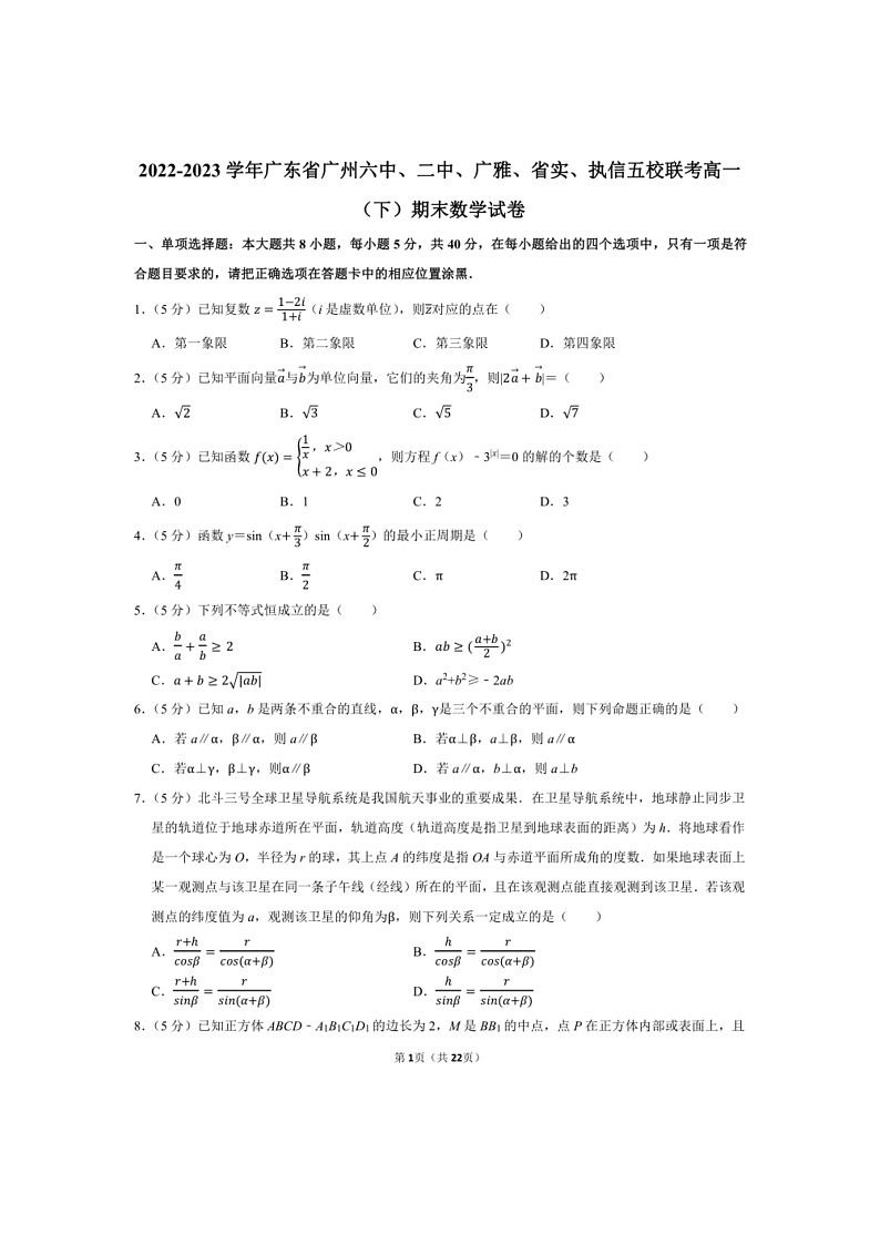 [数学]2022～2023数学年广东省广州六中二中广雅省实执信五校联考高一（下）期末数学试卷（有解析）01