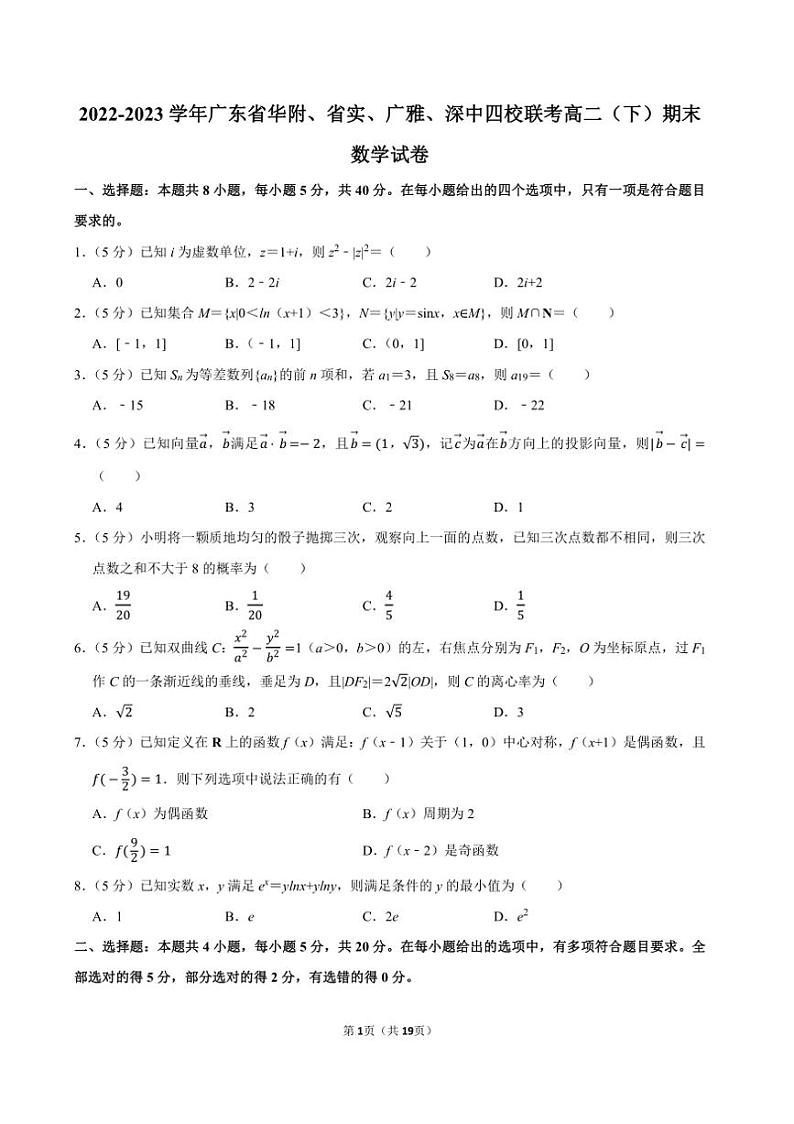 [数学]2022～2023数学年广东省华附、省实、广雅、深中四校联考高二（下）期末数学试卷（含解析）第1页