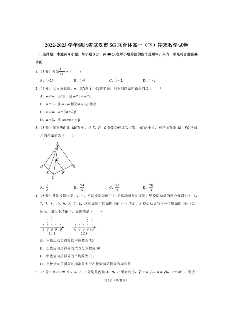 [数学]2022～2023数学年湖北省武汉市5G联合体高一（下）期末数学试卷（有解析）01