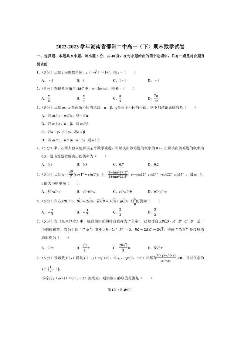 [数学]2022～2023数学年湖南省邵阳二中高一（下）期末数学试卷（有解析）01
