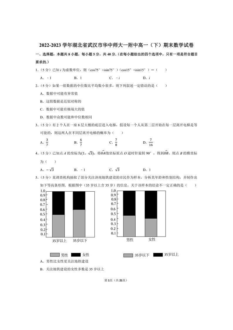 [数学]2022～2023数学年湖北省武汉市华中师大一附中高一（下）期末数学试卷（有解析）第1页