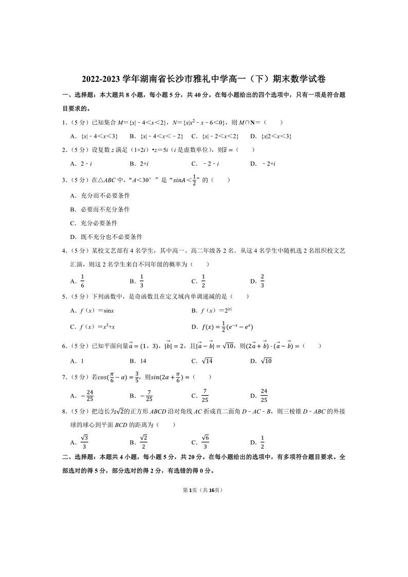 [数学]2022～2023数学年湖南省长沙市雅礼中学高一（下）期末数学试卷（有解析）01