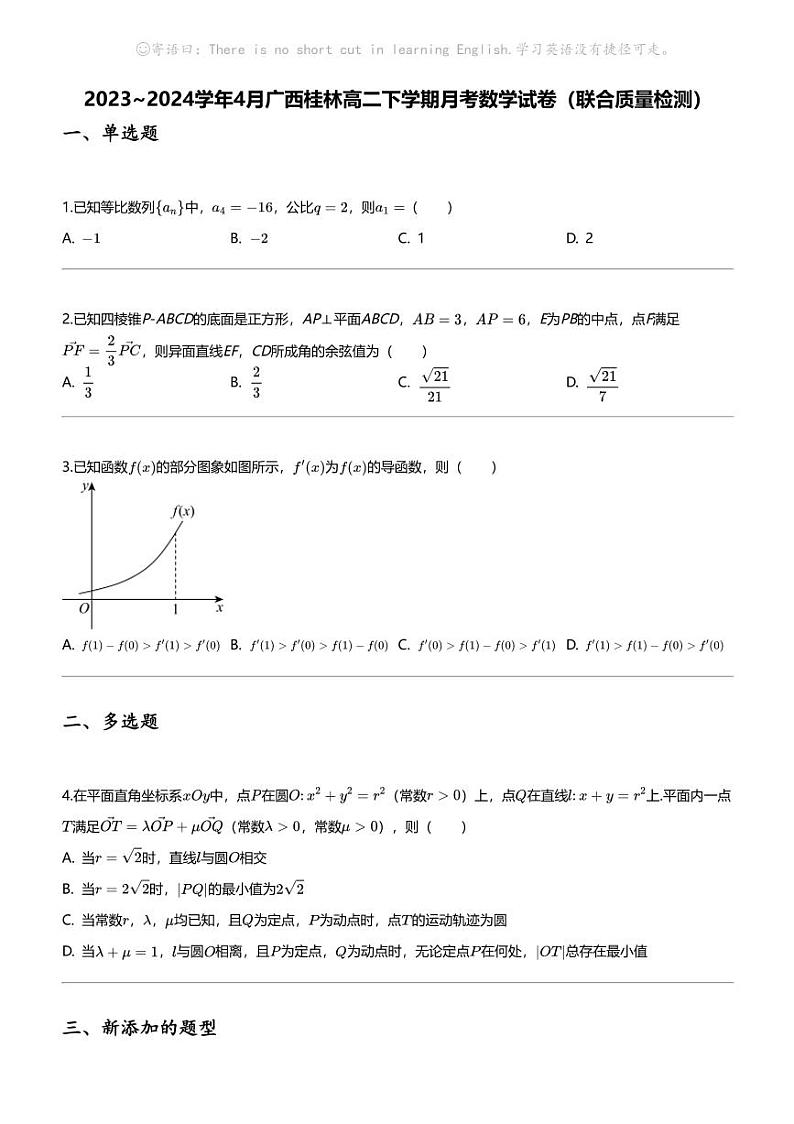 [数学]2023_2024数学年4月广西桂林高二下学期月考数学试卷（联合质量检测）第1页