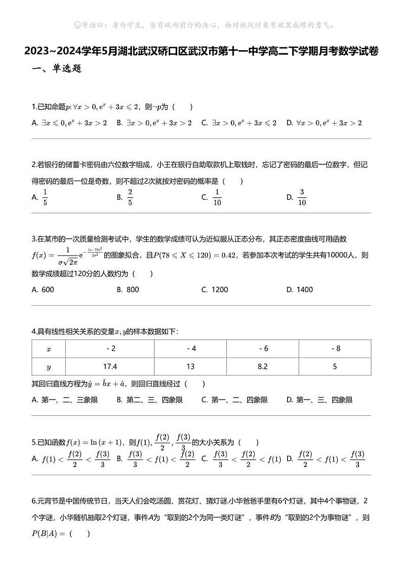 [数学]2023_2024数学年5月湖北武汉硚口区武汉市第十一中学高二下学期月考数学试卷01