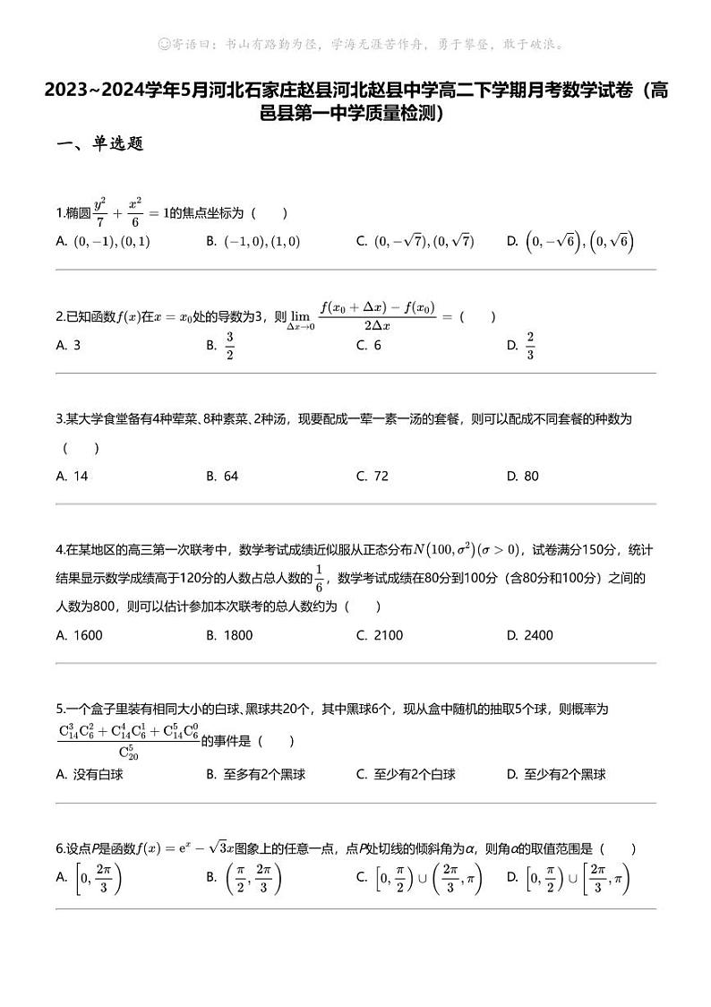 [数学]2023_2024数学年5月河北石家庄赵县河北赵县中学高二下学期月考数学试卷（高邑县第一中学质量检测）第1页