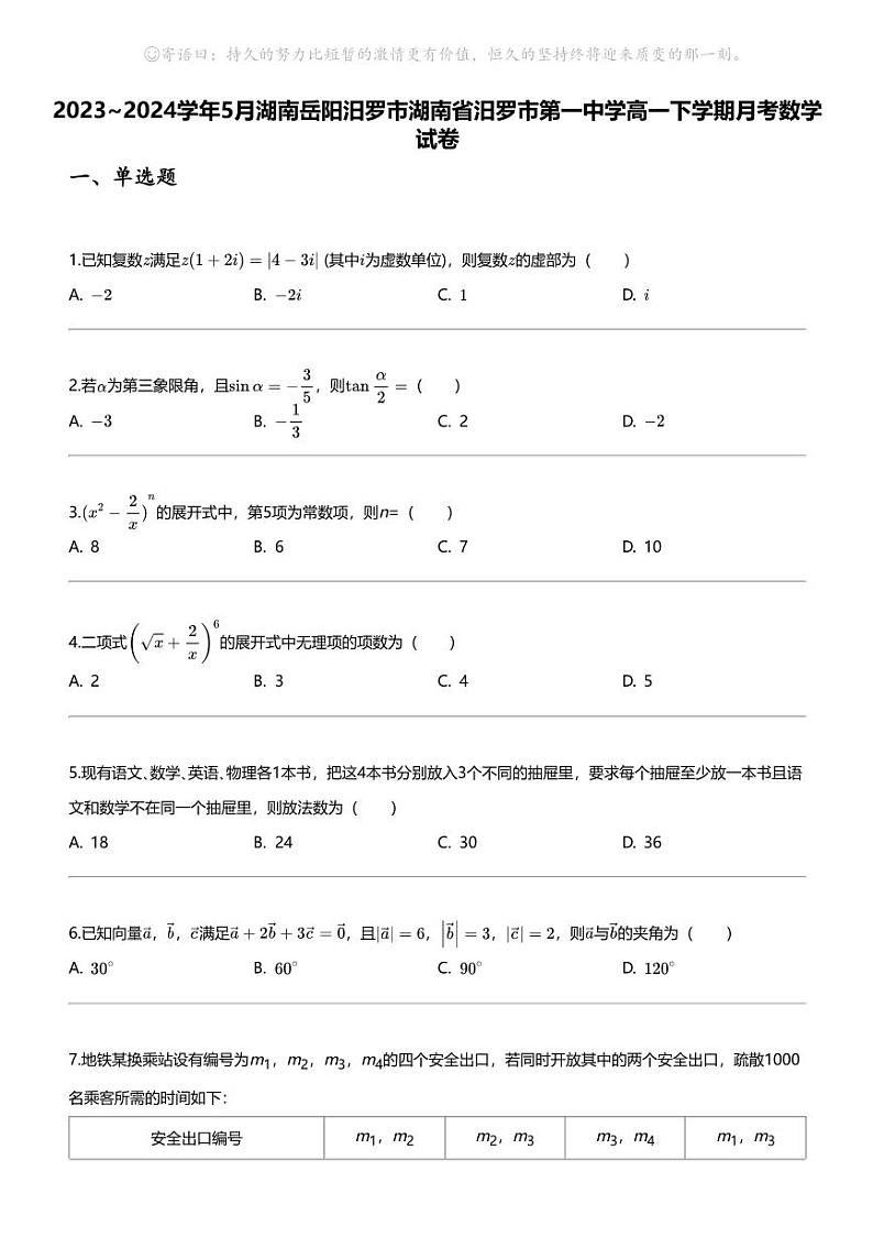 [数学]2023_2024数学年5月湖南岳阳汨罗市湖南省汨罗市第一中学高一下学期月考数学试卷第1页