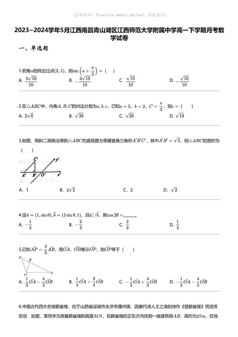 [数学]2023_2024数学年5月江西南昌青山湖区江西师范大学附属中学高一下学期月考数学试卷01