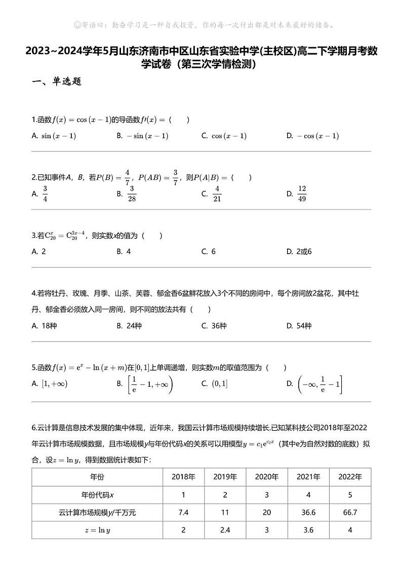 [数学]2023_2024数学年5月山东济南市中区山东省实验中学(主校区)高二下学期月考数学试卷（第三次学情检测）第1页