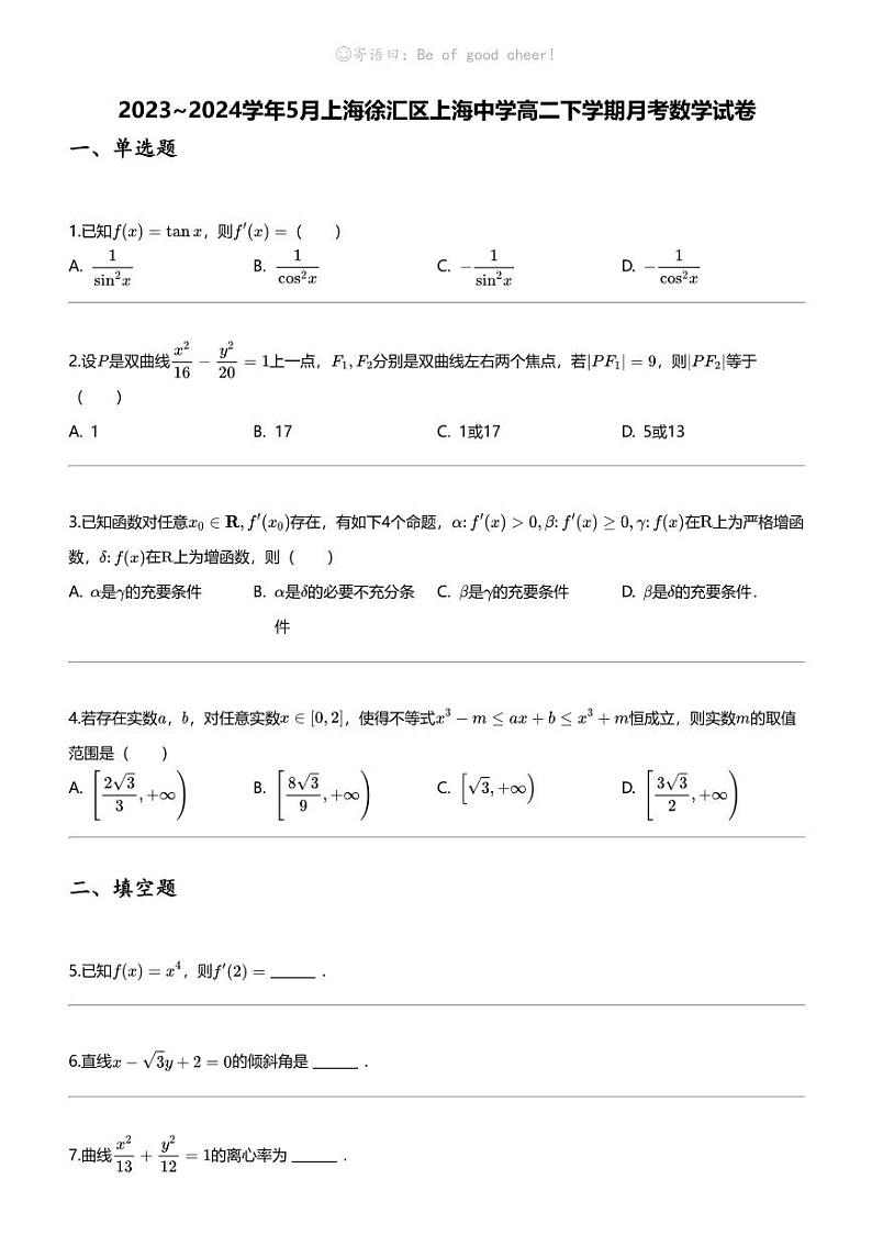 [数学]2023_2024数学年5月上海徐汇区上海中学高二下学期月考数学试卷第1页