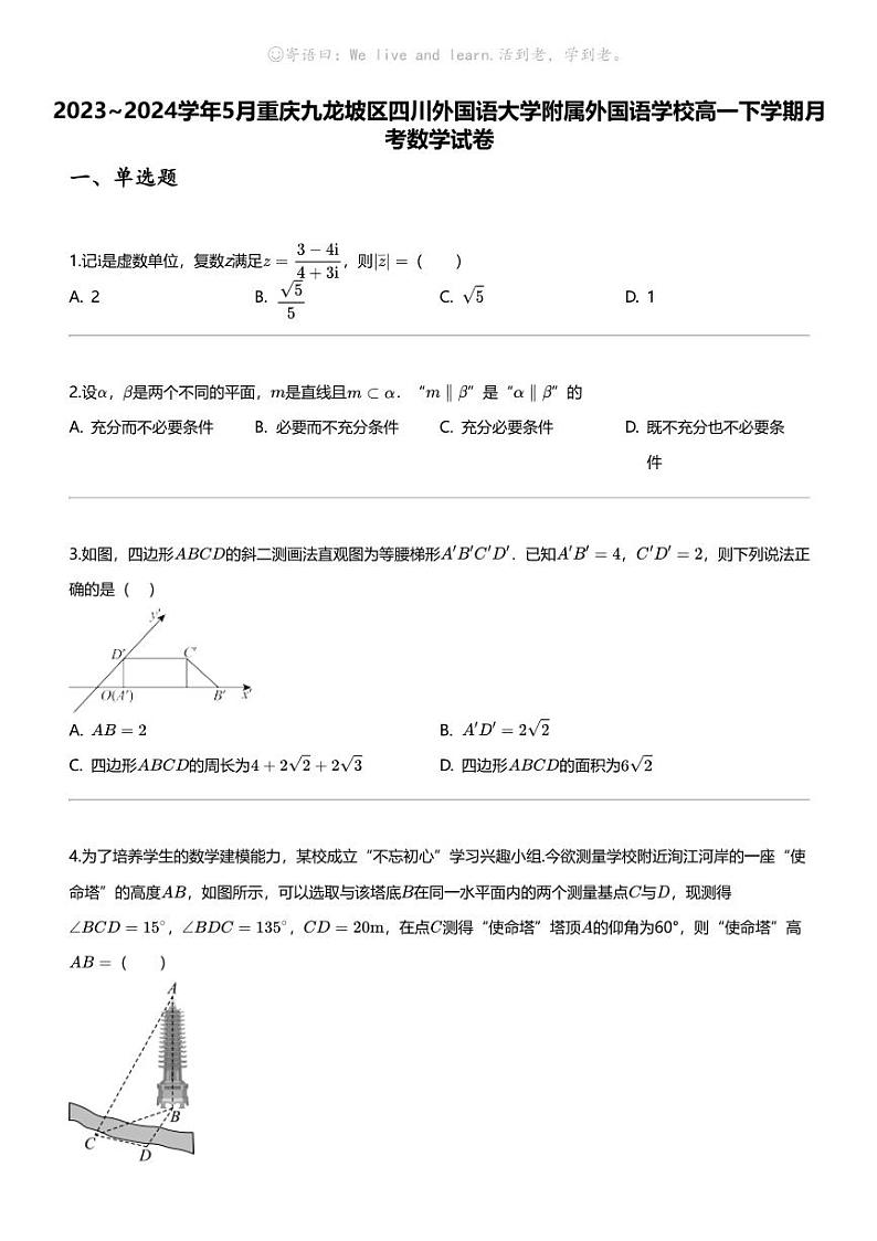 [数学]2023_2024数学年5月重庆九龙坡区四川外国语大学附属外国语学校高一下学期月考数学试卷01