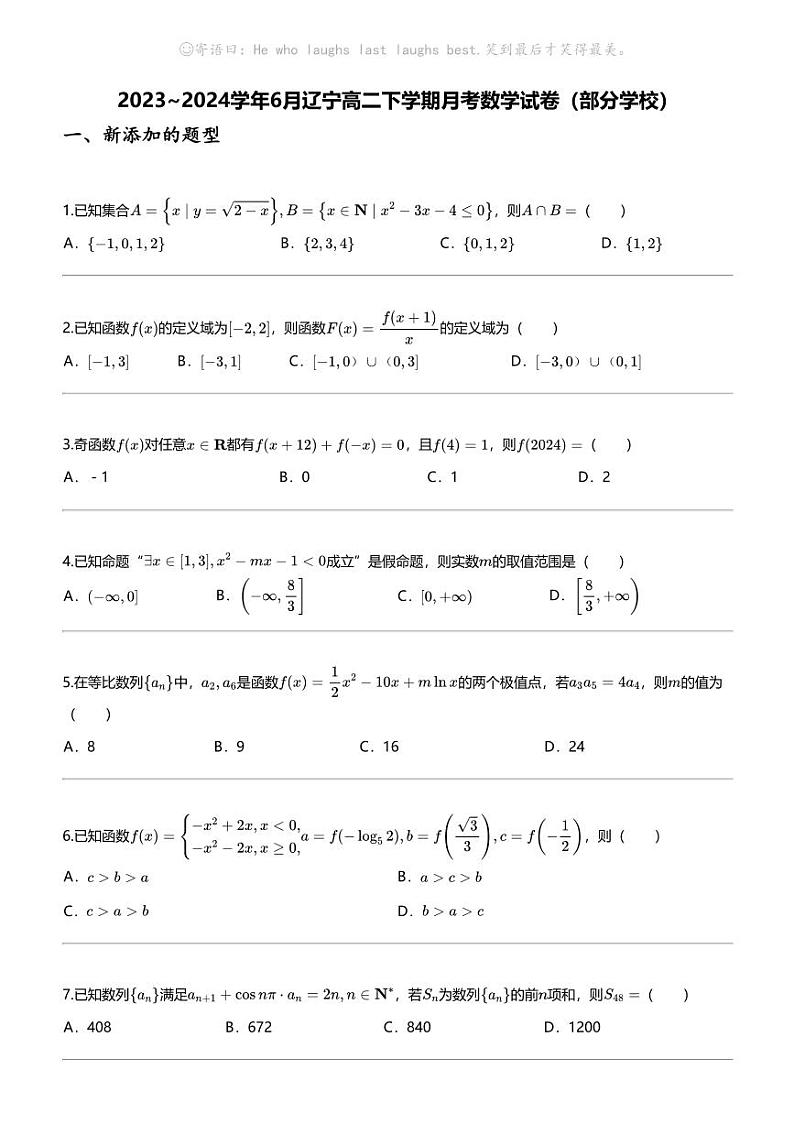 [数学]2023_2024数学年6月辽宁高二下学期月考数学试卷（部分学校）01