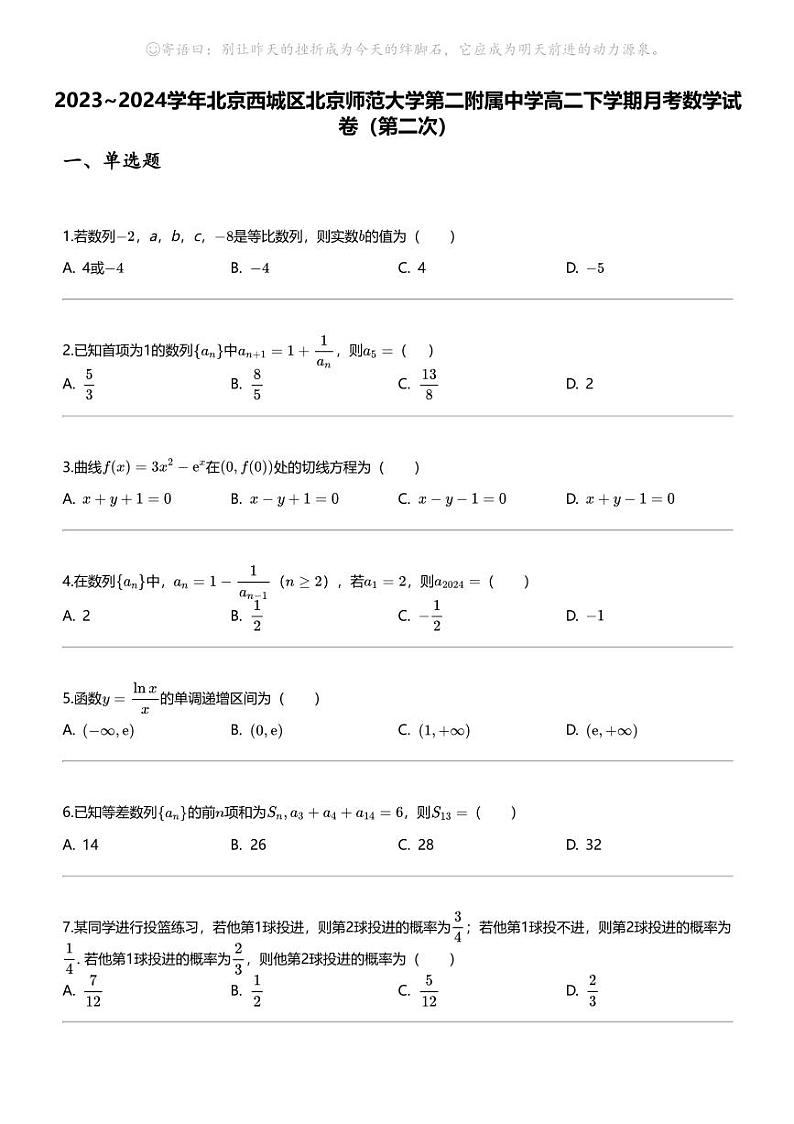 [数学]2023_2024数学年北京西城区北京师范大学第二附属中学高二下学期月考数学试卷（第二次）第1页