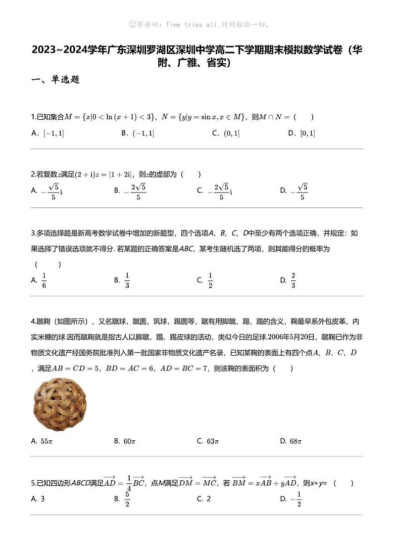[数学]2023_2024数学年广东深圳罗湖区深圳中学高二下学期期末模拟数学试卷（华附、广雅、省实）第1页