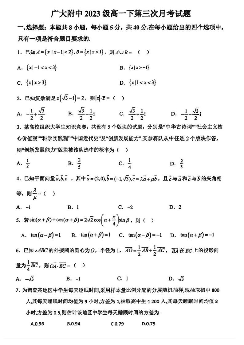 [数学]2023_2024数学年广东省广州市广大附中高一下学期数学第三次月考试卷（无答案）第1页