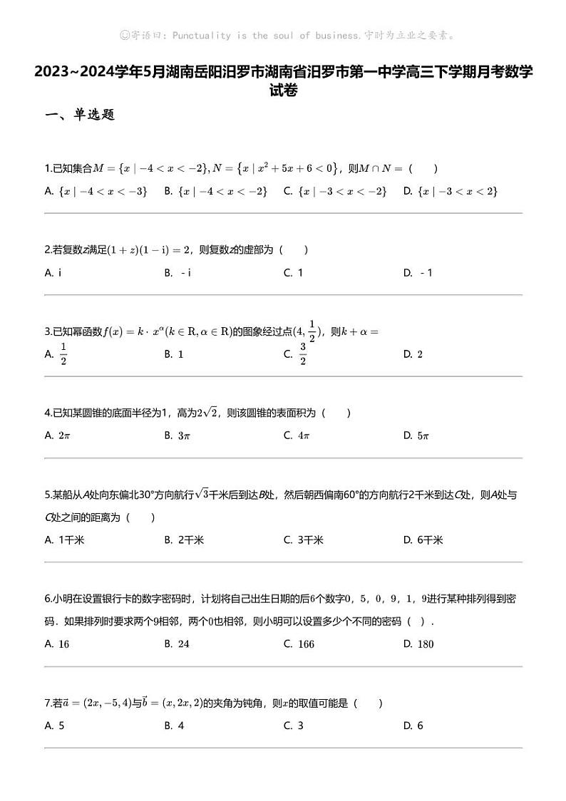 [数学]2023_2024数学年5月湖南岳阳汨罗市湖南省汨罗市第一中学高三下学期月考数学试卷第1页
