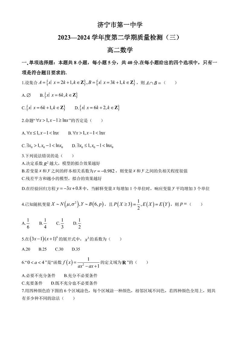 山东省济宁市第一中学2023-2024学年高二下学期质量检测（三）（6月）数学试题第1页