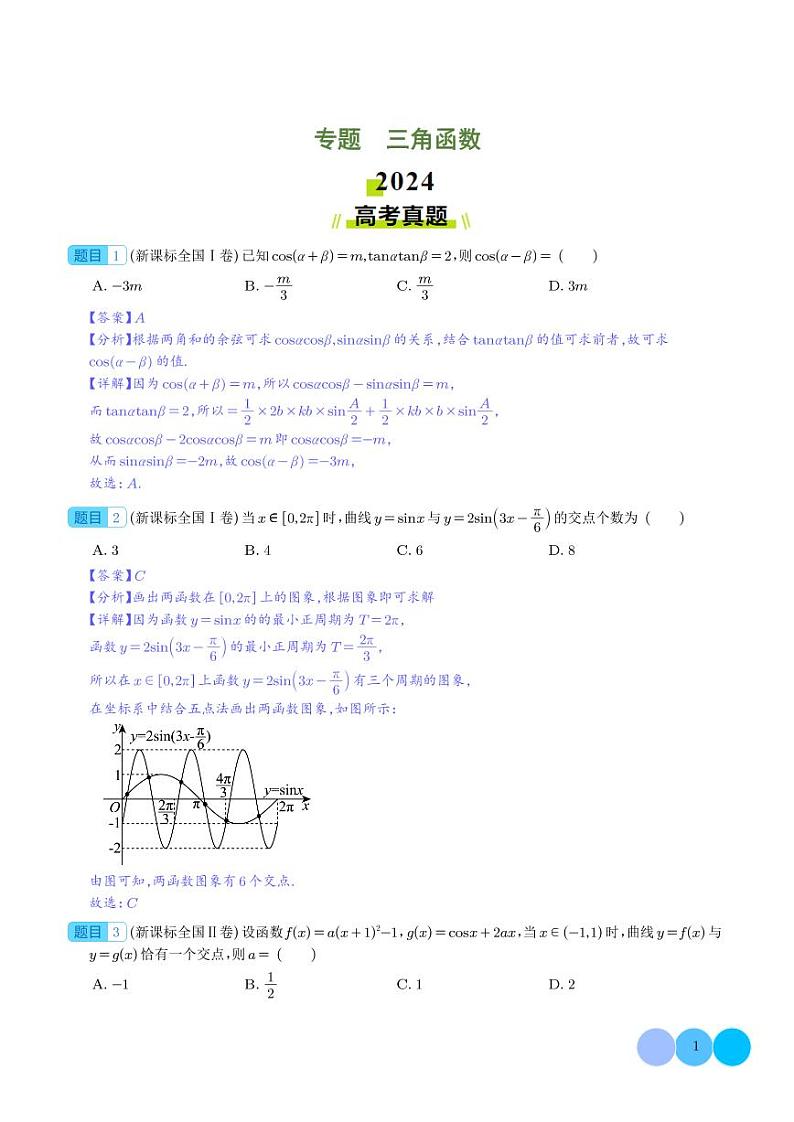 专题   三角函数（解析版）第1页