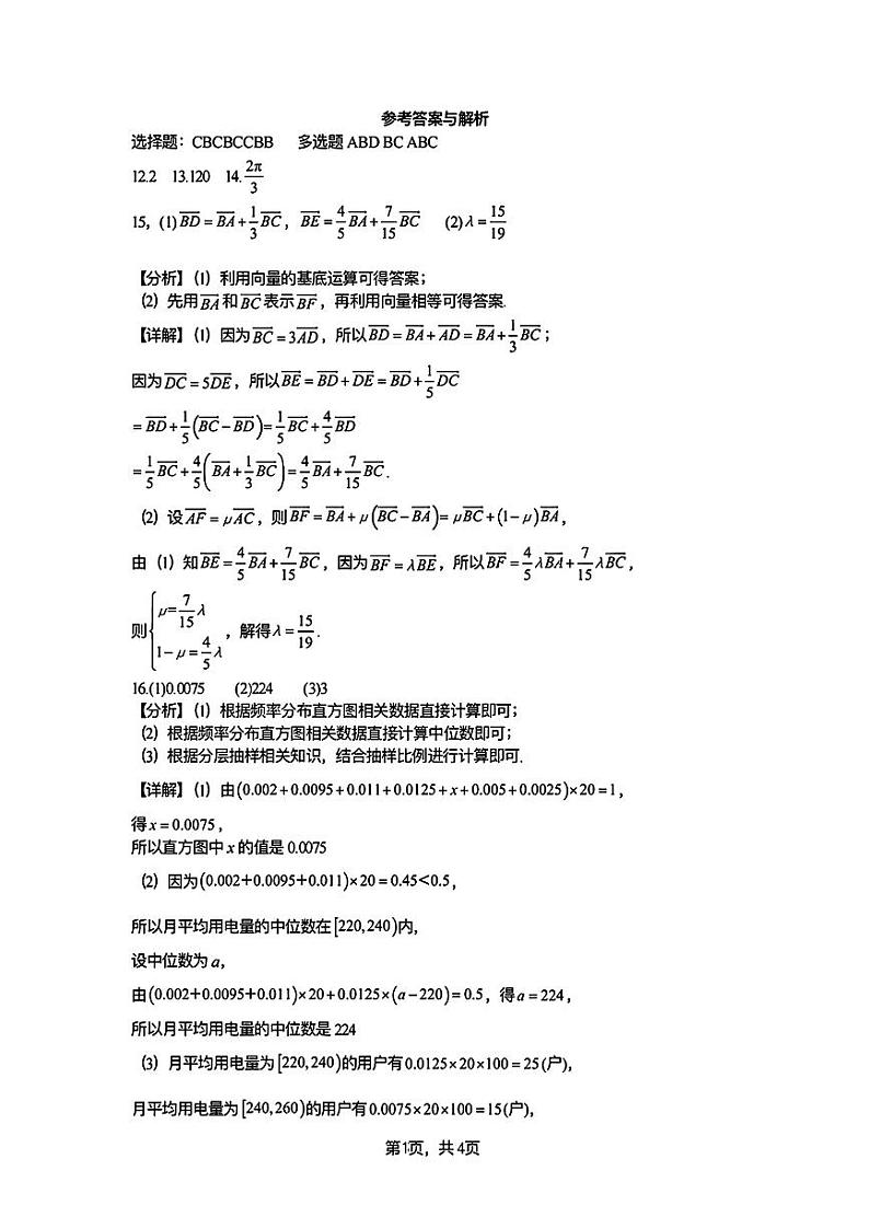 湖北武汉六中2024年高一下学期6月月考数学答案与解析第1页