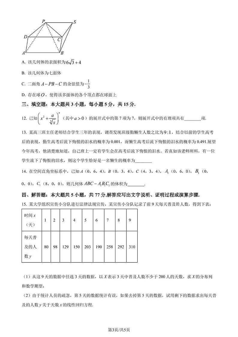 （新构架19题）江苏省南通一中2023-2024学年高二年级数学下学期第二次月考（原卷版+含解析）03